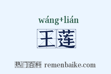 王莲是什么意思的图片